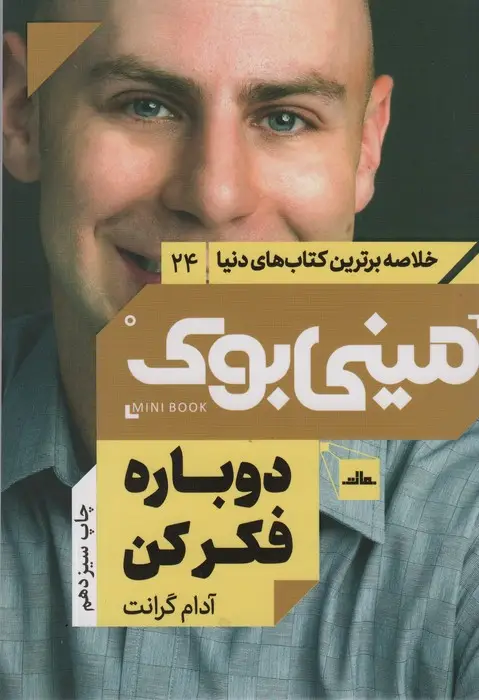 جلد کتاب مینی بوک24:دوباره فکر کن (خلاصه برترین کتاب های دنیا)