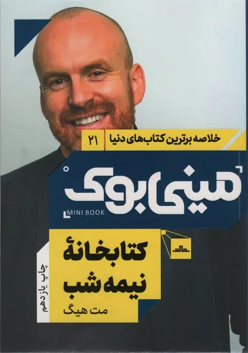 جلد کتاب مینی بوک21:کتابخانه نیمه شب (خلاصه برترین کتاب های دنیا)