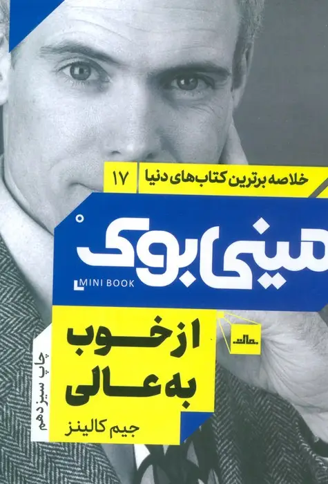 جلد کتاب مینی بوک17: از خوب به عالی (خلاصه برترین کتاب های دنیا)