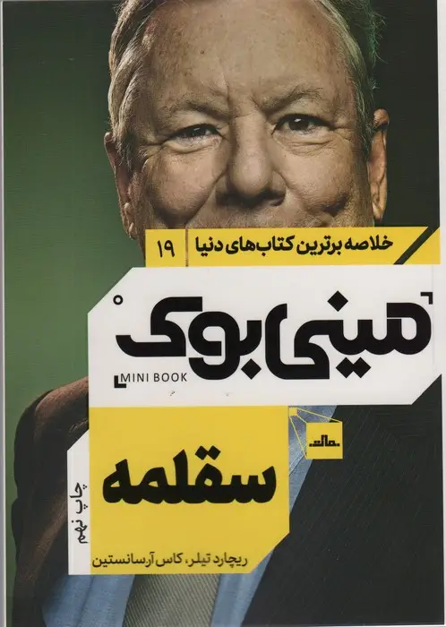 جلد کتاب مینی بوک19:سقلمه (خلاصه برترین کتاب های دنیا)