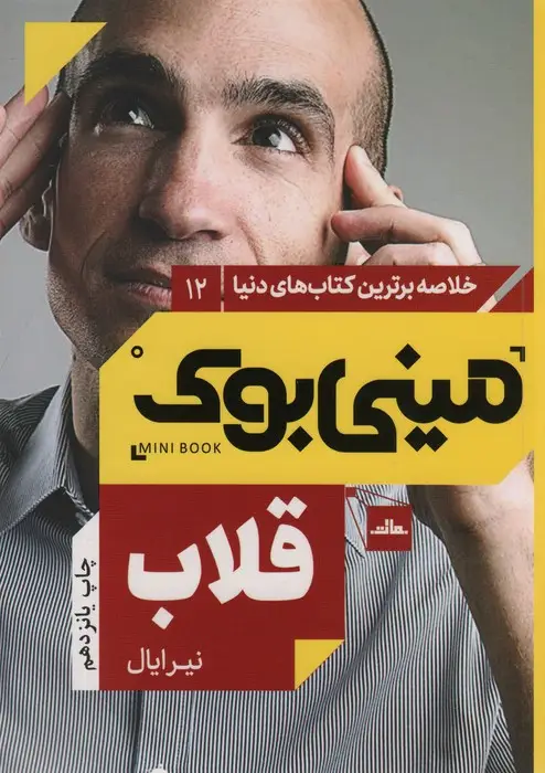 جلد کتاب مینی بوک12:قلاب (خلاصه برترین کتاب های دنیا)