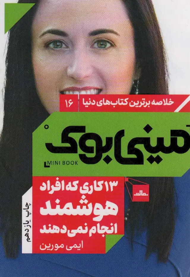 جلد کتاب مینی بوک16: 13 کاری که افراد هوشمند انجام نمی دهند (خلاصه برترین کتاب های دنیا)