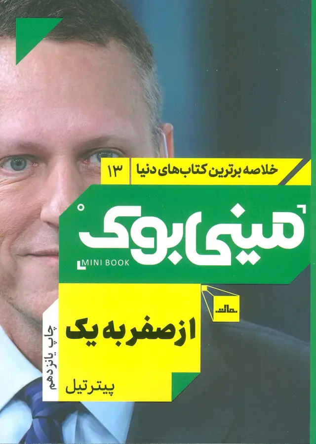 جلد کتاب مینی بوک13:از صفر به یک (خلاصه برترین کتاب های دنیا)