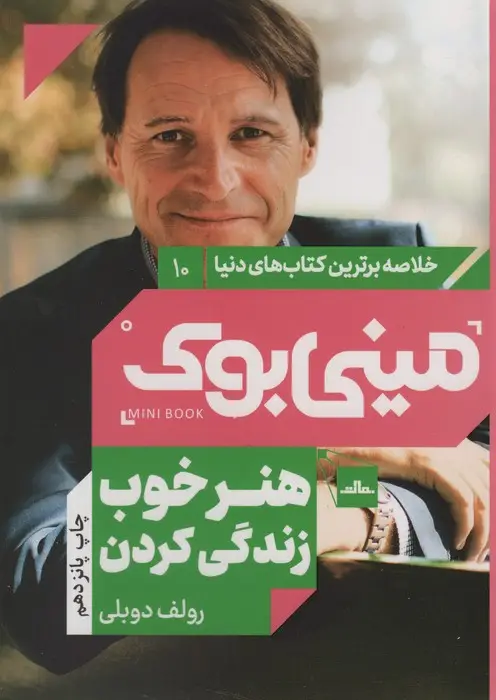 جلد کتاب مینی بوک10:هنر خوب زندگی کردن (خلاصه برترین کتاب های دنیا)