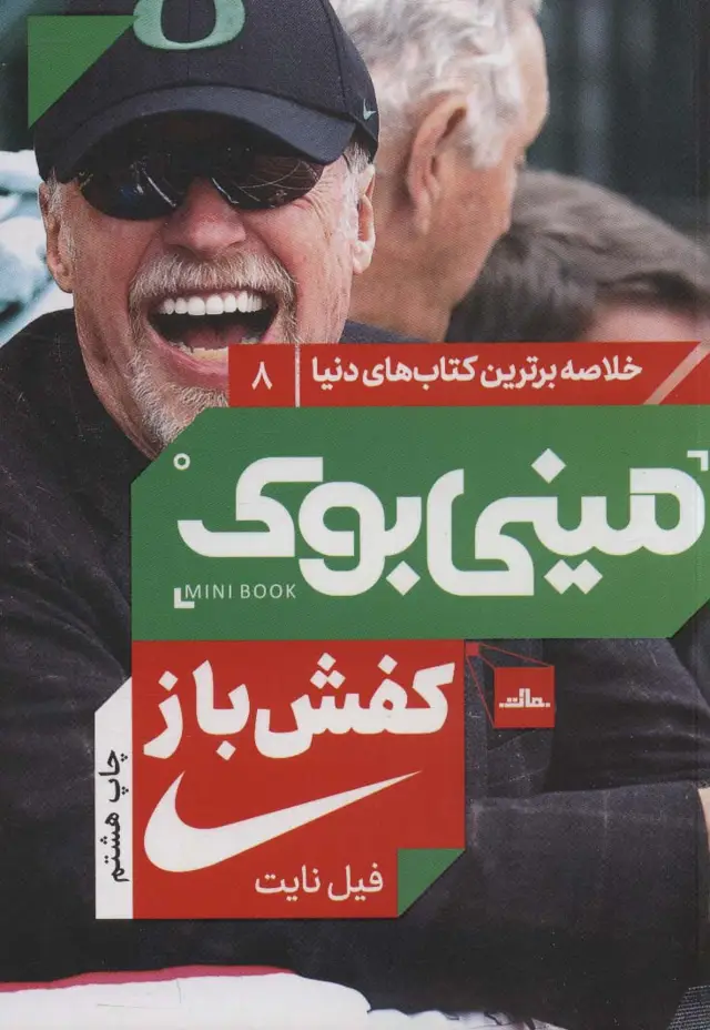جلد کتاب مینی بوک 8:کفش باز (خلاصه برترین کتاب های دنیا)