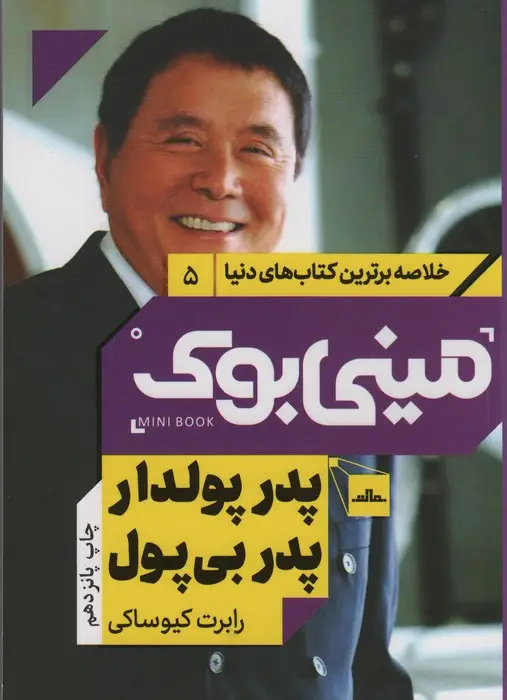 جلد کتاب مینی بوک 5:پدر پولدار پدر بی پول (خلاصه برترین کتاب های دنیا)