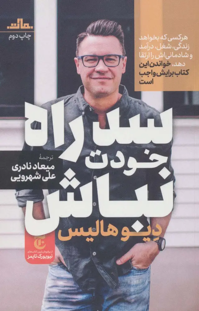 جلد کتاب سد راه خودت نباش