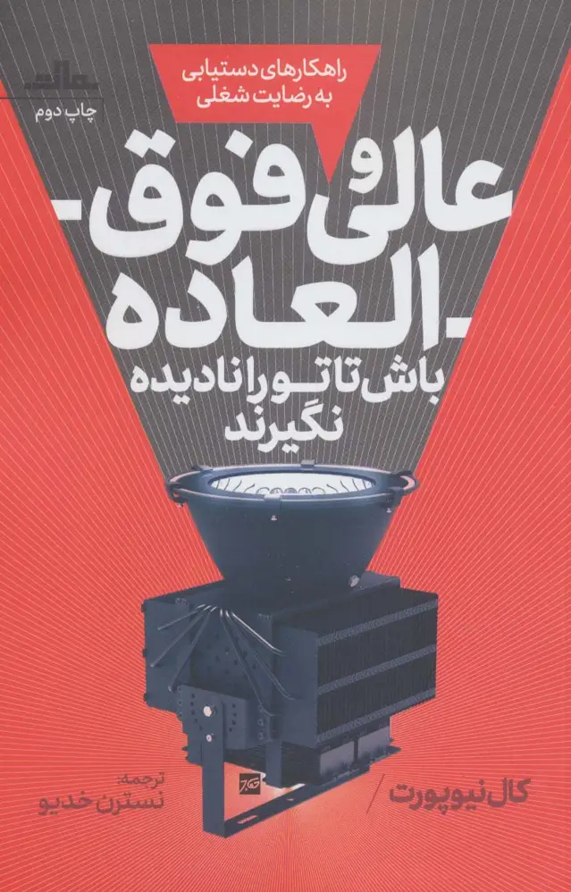 جلد کتاب عالی و فوق العاده باش تا تو را نادیده نگیرند (راهکارهای دستیابی به رضایت شغلی)