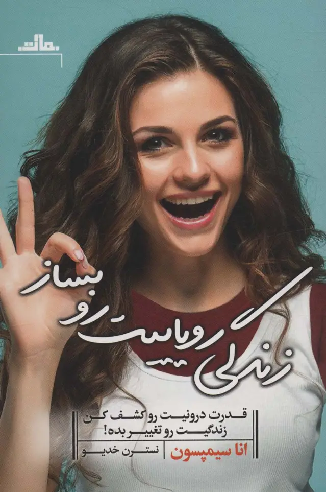 جلد کتاب زندگی رویاییت رو بساز (قدرت درونیت رو کشف کن زندگیت رو تغییر بده!)