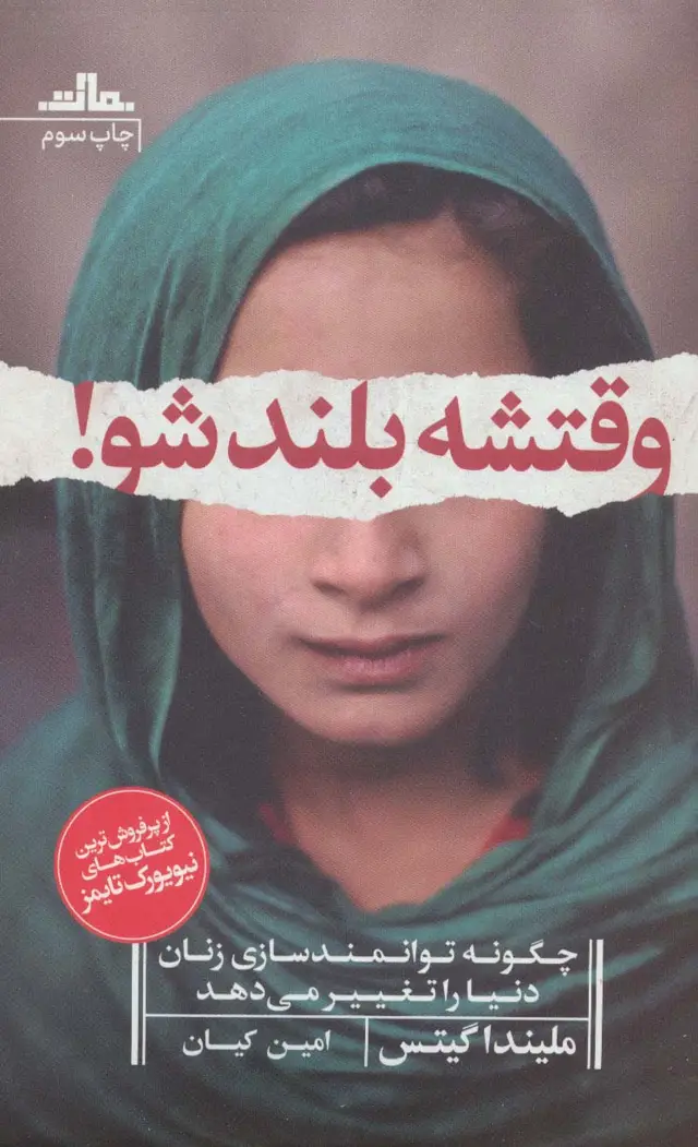 جلد کتاب وقتشه بلند شو! (چگونه توانمندسازی زنان دنیا را تغییر می دهد)