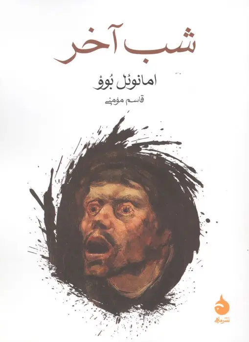 جلد کتاب شب آخر