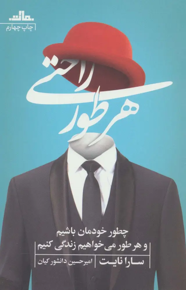 جلد کتاب هر طور راحتی (چطور خودمان باشیم و هر طور می خواهیم زندگی کنیم)