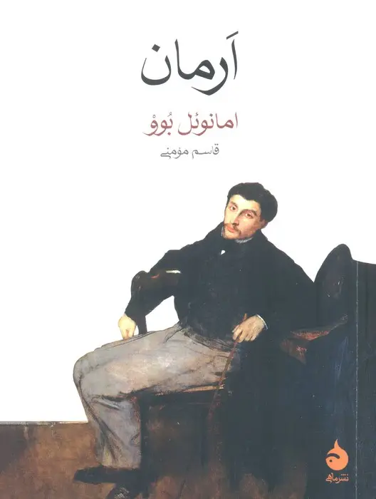 جلد کتاب ارمان