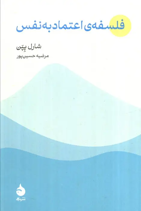 جلد کتاب فلسفه اعتماد به نفس