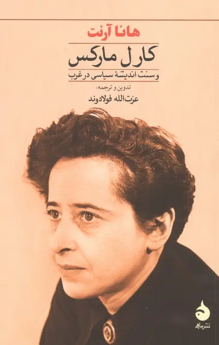 جلد کتاب کارل مارکس و سنت اندیشه سیاسی در غرب