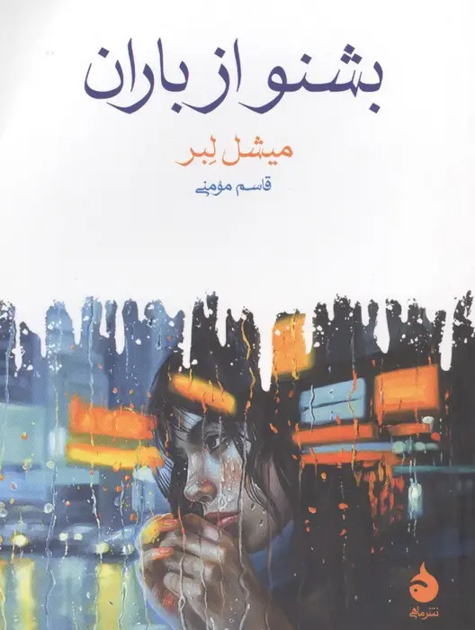 جلد کتاب بشنو از باران