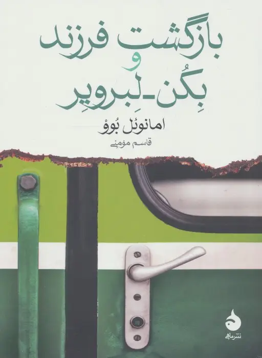 جلد کتاب بازگشت فرزند و بکن لبرویر