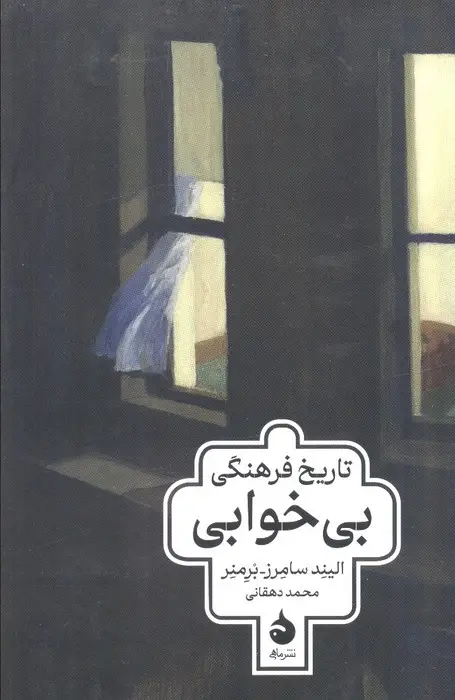 جلد کتاب تاریخ فرهنگی بی خوابی اثر الیند سامرز برمنر