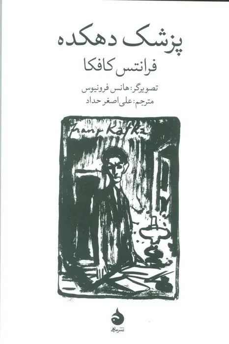 جلد کتاب پزشک دهکده (گلاسه)