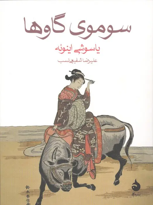 جلد کتاب سوموی گاوها