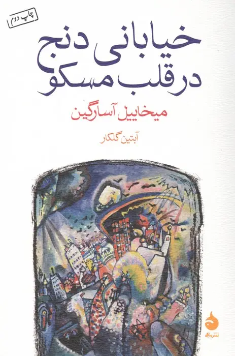 جلد کتاب خیابانی دنج در قلب مسکو