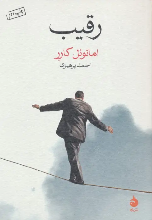 جلد کتاب رقیب