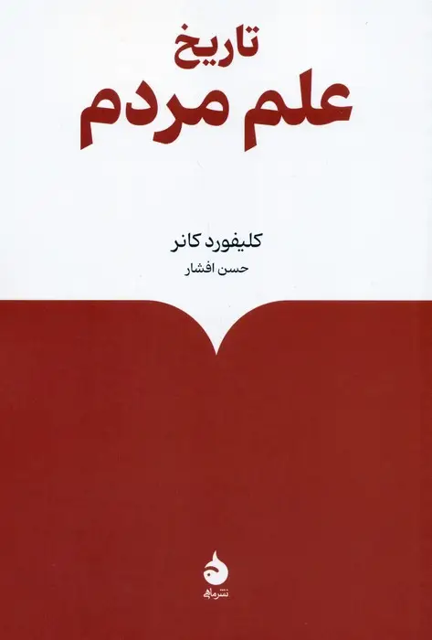جلد کتاب تاریخ علم مردم