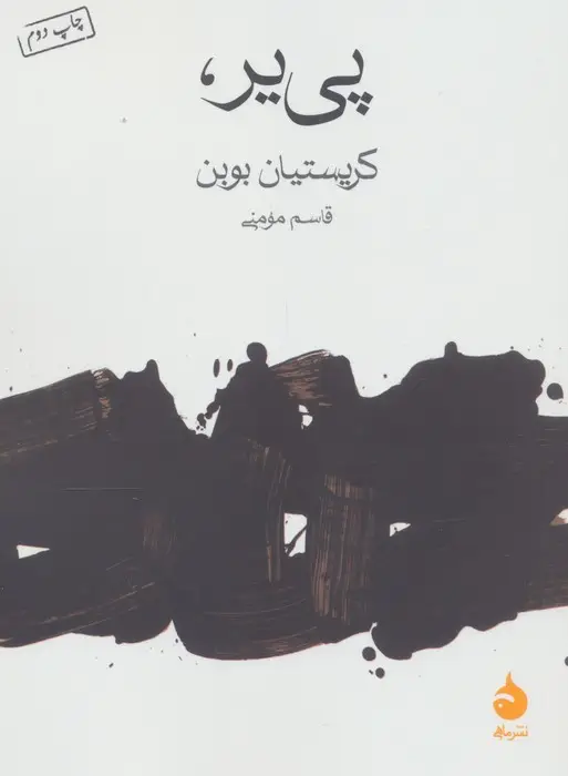 جلد کتاب پی یر،