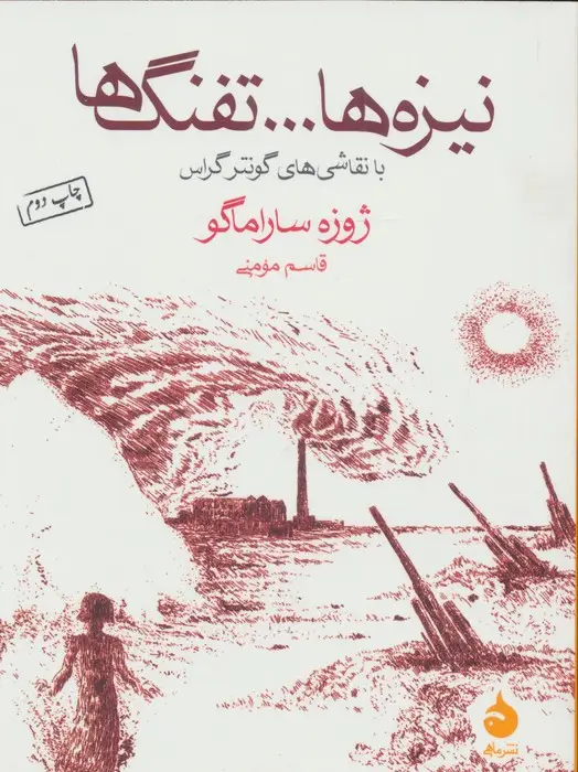 جلد کتاب نیزه ها...تفنگ ها (با نقاشی های گونتر گراس)