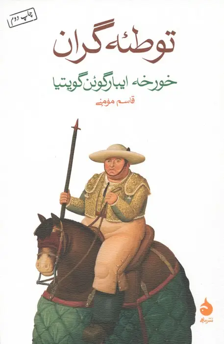 جلد کتاب توطئه گران
