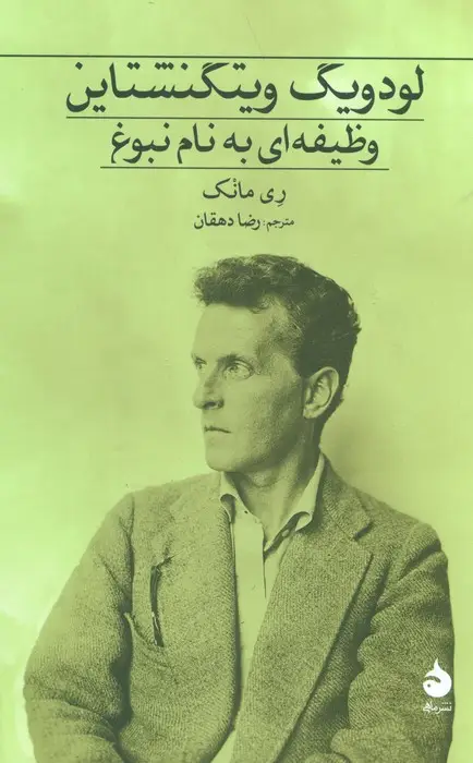 جلد کتاب لودویگ ویتگنشتاین (وظیفه ای به نام نبوغ)