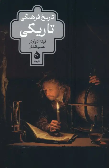 جلد کتاب تاریخ فرهنگی تاریکی