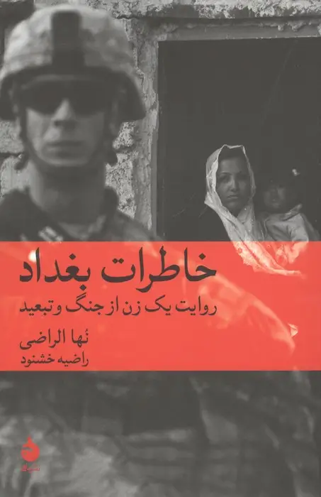 جلد کتاب خاطرات بغداد (روایت یک زن از جنگ و تبعید)