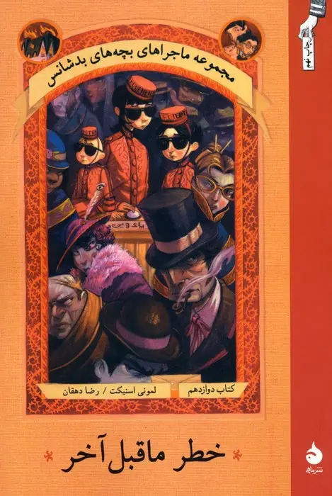 جلد کتاب ماجراهای بچه های بدشانس12 (خطر ماقبل آخر)