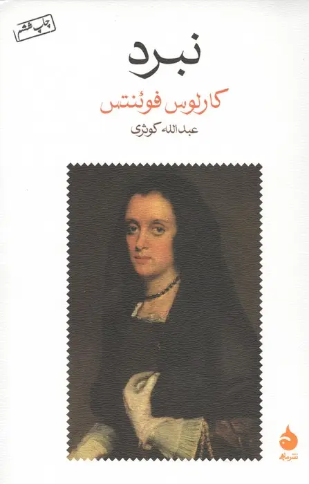 جلد کتاب نبرد