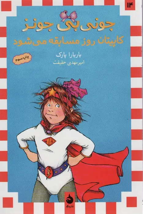 جلد کتاب جونی بی جونز14 (کاپیتان روز مسابقه می شود)