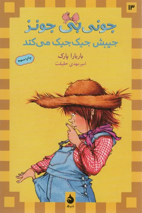 جلد کتاب جونی بی جونز13 (جیبش جیک جیک می کند)