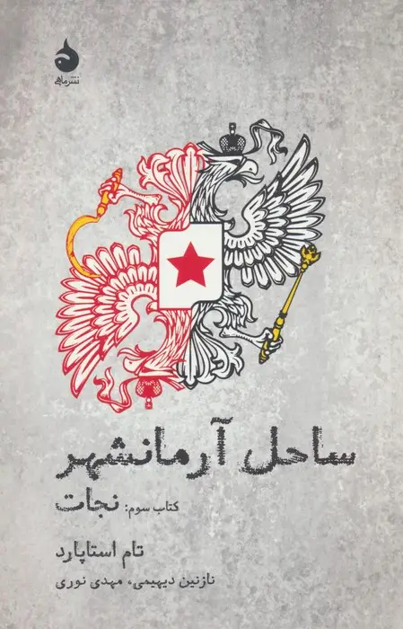 جلد کتاب ساحل آرمانشهر (کتاب سوم:نجات)
