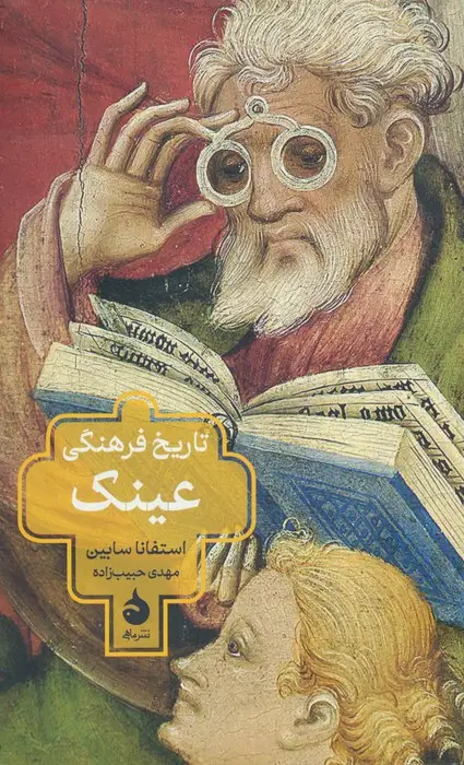 جلد کتاب تاریخ فرهنگی عینک