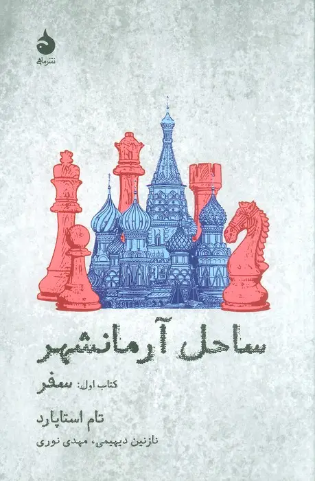 جلد کتاب ساحل آرمانشهر (کتاب اول:سفر)