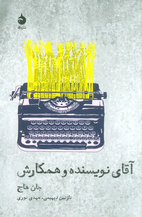 جلد کتاب آقای نویسنده و همکارش (تئاتر و تاریخ 7)