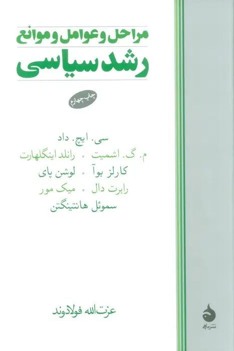 جلد کتاب مراحل و عوامل و موانع رشد سیاسی