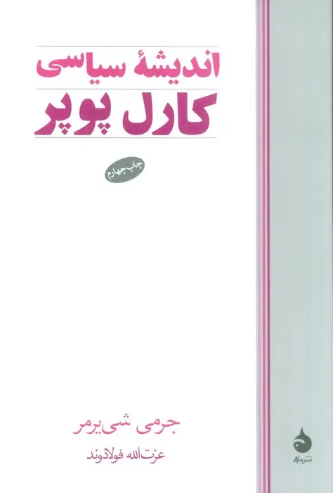 جلد کتاب اندیشه سیاسی کارل پوپر