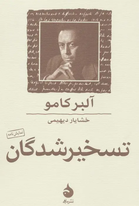 جلد کتاب تسخیر شدگان