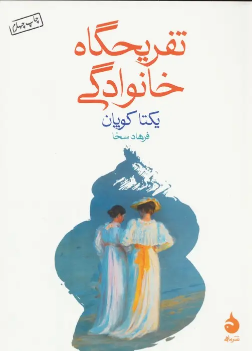 جلد کتاب تفریحگاه خانوادگی