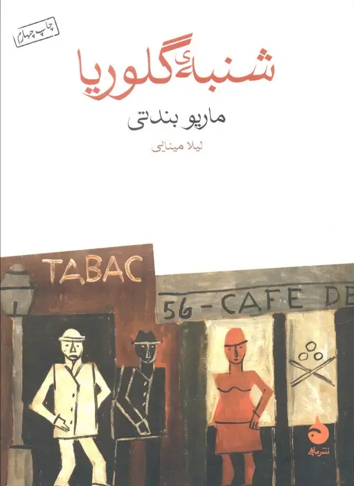 جلد کتاب شنبه ی گلوریا