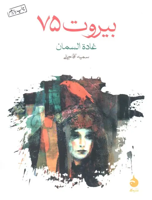 جلد کتاب بیروت 75
