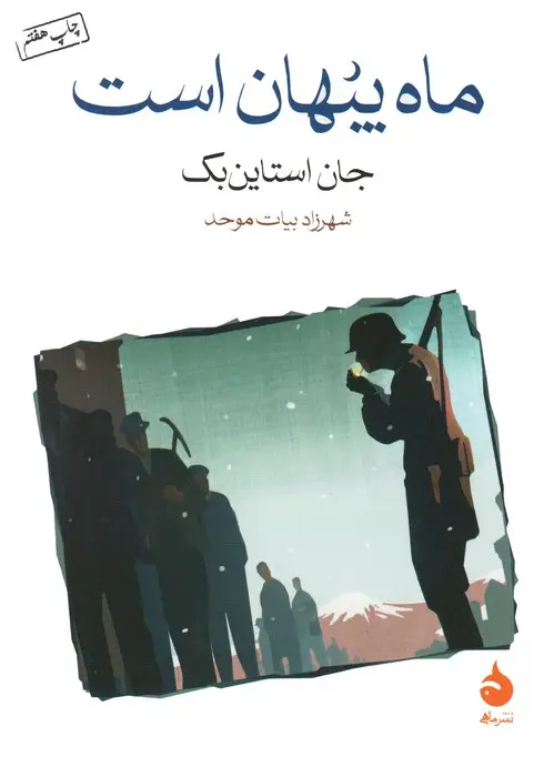 جلد کتاب ماه پنهان است