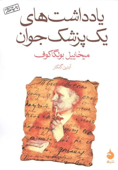 جلد کتاب یادداشت های یک پزشک جوان