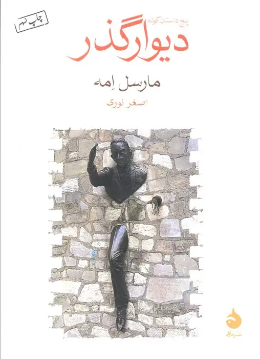 جلد کتاب دیوار گذر